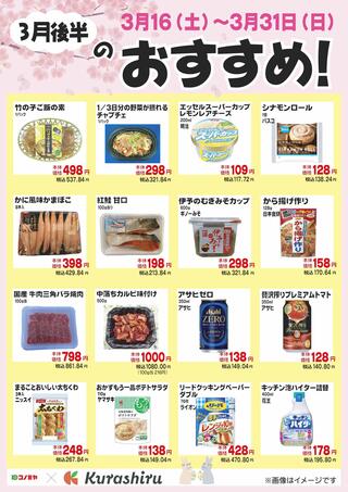 コノミヤ スーパーおくやま 橿原店のチラシ(3月後半のおすすめ！)に関連する写真
