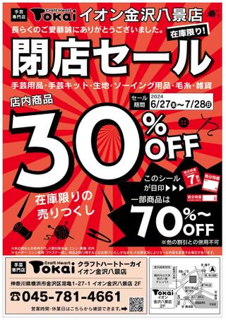 クラフトハートトーカイ イオン金沢八景店のチラシ(閉店売り尽くしセール開催中！)に関連する写真