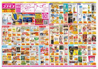 ディスカウントドラッグコスモス 安倉北店のチラシ(2024年4月23日～2024年4月29日)に関連する写真