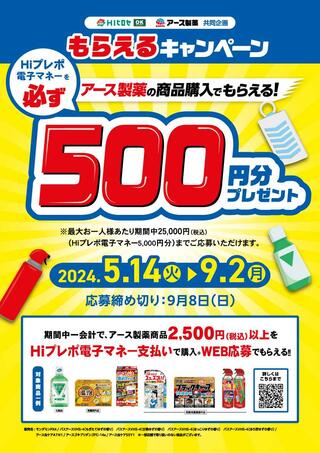 ホームインプルーブメントひろせ スーパーコンボ南延岡店のチラシ(【HIヒロセ×アース製薬】もらえるキャンペーン)に関連する写真