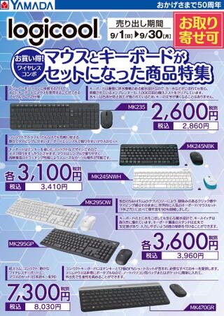 ヤマダ電機 テックランド近江店のチラシ(logicool マウスとキーボードセット特集)に関連する写真