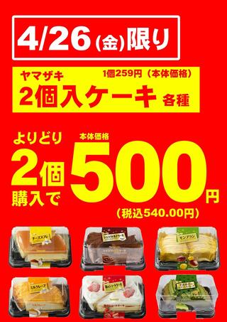 オオゼキ 高井戸店のチラシ(4/26(金)ヤマザキ２個入ケーキ超衝撃価格！)に関連する写真