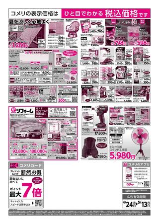 コメリハード＆グリーン武雄店のチラシ(コメリハード＆グリーン 4/24号)に関連する写真