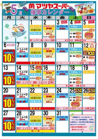 マツヤスーパー ビア店のチラシ(5月の催事カレンダー)に関連する写真