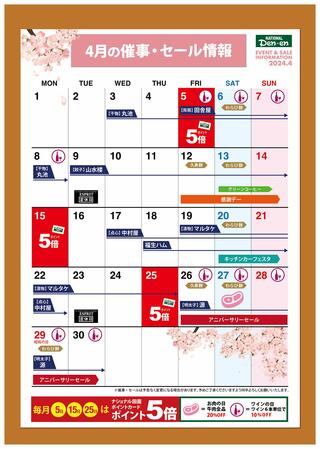 ナショナル田園 田園店のチラシ(ナショナル田園 4月催事カレンダー)に関連する写真