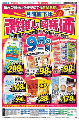 三和 湘南モールフィル店のチラシ(9/1(日)～9/30(月)月間値下げ)に関連する写真