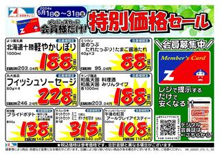 全日食チェーン アップル20のチラシ(会員様限定！５月★特別価格セール！)に関連する写真