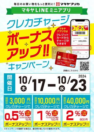 業務スーパー 浜松相生店のチラシ(10月クレカチャージボーナスアップキャンペーンのお知らせ)に関連する写真