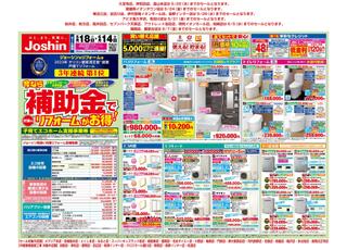 ジョーシン 堺インター店のチラシ(今なら補助金で対象のリフォームがお得！)に関連する写真