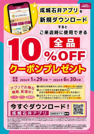 成城石井 東京ドームラクーア店のチラシ(【対象店舗拡大】アプリ新規DLで10％OFFクーポンプレゼント)に関連する写真