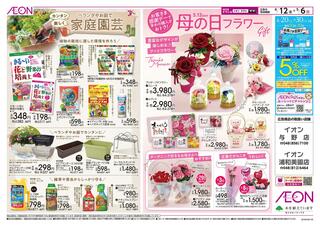 イオン 浦和美園店のチラシ(4/12号　花のある幸せ生活：裏面)に関連する写真