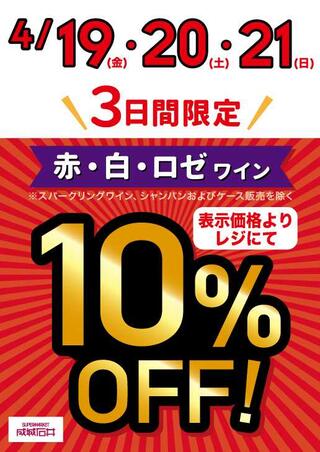 成城石井 シァル鶴見店のチラシ(【店舗限定】赤・白・ロゼワイン10％OFF！)に関連する写真