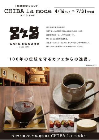 PERIE ペリエ千葉のチラシ(【B1F ペリチカ/CHIBA la mode出店情報】CAFE ROKURO《4月16日(火)～7月31日(水)》)に関連する写真