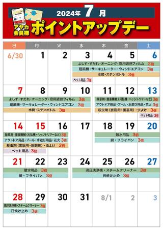 アヤハディオ 八幡西ノ庄店のチラシ(7月ポイントアップデーカレンダー)に関連する写真