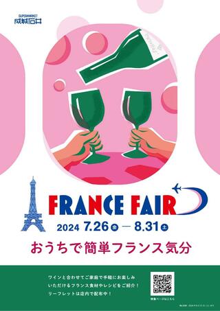 成城石井 高田馬場店のチラシ(成城石井「フランスフェア」開催中！)に関連する写真