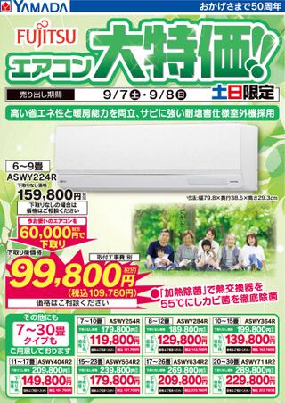 ヤマダ電機 テックランド近江店のチラシ(富士通 エアコン大特価！)に関連する写真