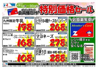 全日食チェーン 坂本屋のチラシ(会員様限定！４月★特別価格セール！)に関連する写真