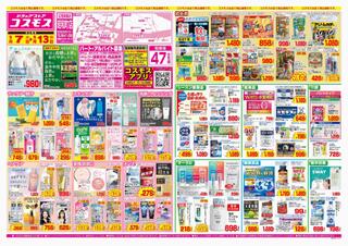 ディスカウントドラッグコスモス 昭和町店のチラシ(2024年5月7日～2024年5月13日)に関連する写真