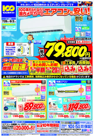 100満ボルト 旭川本店のチラシ(国内メーカーのエアコンも安い！)に関連する写真