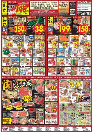 スーパーセンターニシムタ 五十市店のチラシ(肉のジャンボ祭！)に関連する写真