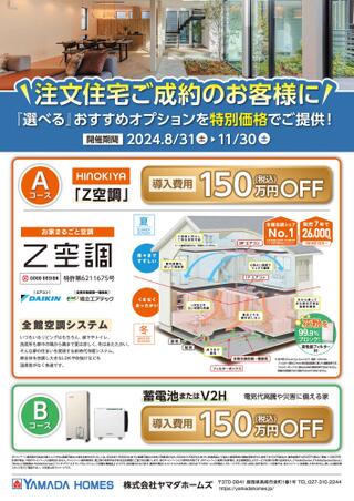 ヤマダ電機 テックランド近江店のチラシ(注文住宅ご成約のお客様に！「選べる」おすすめオプション)に関連する写真