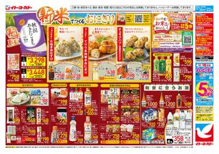 イトーヨーカドー 八千代店のチラシ(新米でつくるおにぎり)に関連する写真