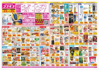 ディスカウントドラッグコスモス つきどの店のチラシ(2024年4月23日～2024年4月29日)に関連する写真