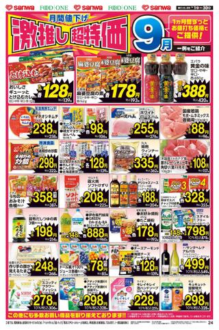 三和 湘南モールフィル店のチラシ(9/1(日)～9/30(月)月間値下げ)に関連する写真