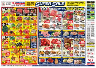 オークワ スーパーセンター パームシティ和歌山店のチラシ(SUPER SALE)に関連する写真