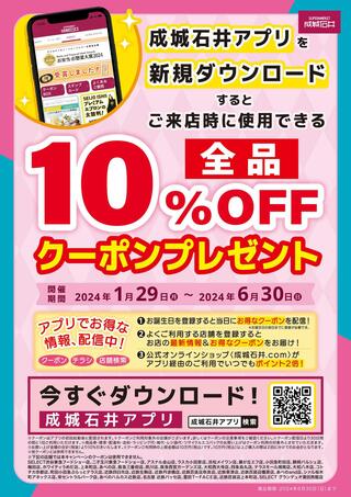成城石井 新丸ビル店のチラシ(アプリ新規DLで10％OFFクーポンプレゼント)に関連する写真