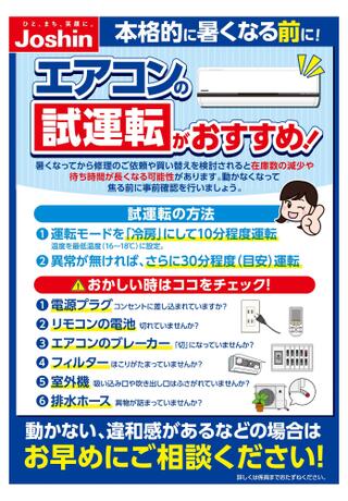 ジョーシン 堺インター店のチラシ(本格的に暑くなる前に！エアコン試運転のおすすめ！)に関連する写真