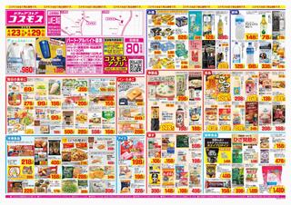 ディスカウントドラッグコスモス 山崎三津店のチラシ(2024年4月23日～2024年4月29日)に関連する写真