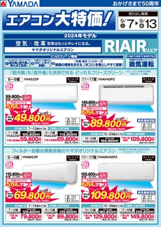 ヤマダ電機 テックランド近江店のチラシ(RIAIR エアコン大特価！)に関連する写真