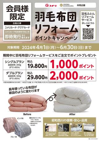 コメリパワー須恵店のチラシ(羽毛布団リフォームポイントキャンペーン)に関連する写真