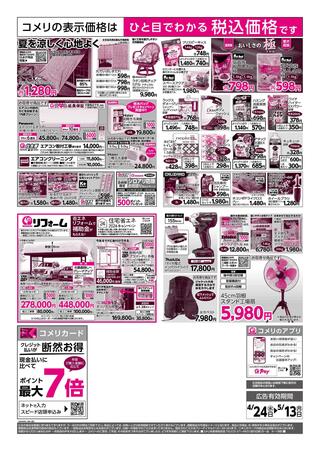 コメリハード＆グリーン鯵ヶ沢店のチラシ(コメリハード＆グリーン 4/24号)に関連する写真