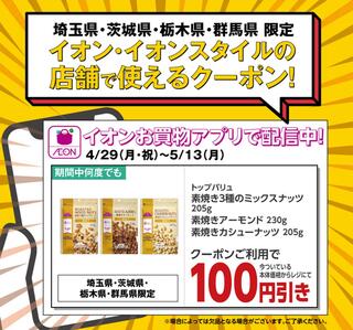 イオン 大井店のチラシ(イオンお買物アプリ 北関東限定 グロサリークーポン)に関連する写真