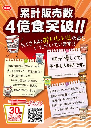 コープこうべ 西宮のチラシ(コープヌードル30周年記念買って当てようプレゼントキャンペーン)に関連する写真