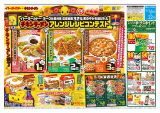 イトーヨーカドー 八千代店のチラシ(チキンラーメン アレンジレシピコンテスト)に関連する写真