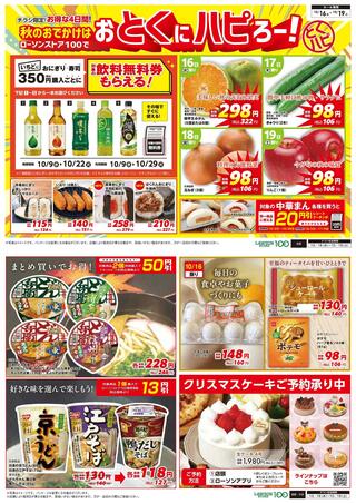 ローソンストア100 上板橋二丁目のチラシ(【お買い得セール】10月16日(水)～10月19日(土)のチラシ)に関連する写真