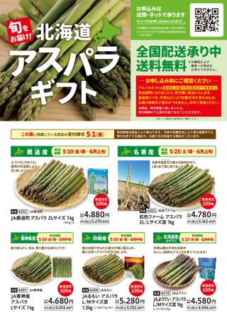 セイコーマート 富良野のチラシ(旬をお届け！北海道アスパラギフト)に関連する写真
