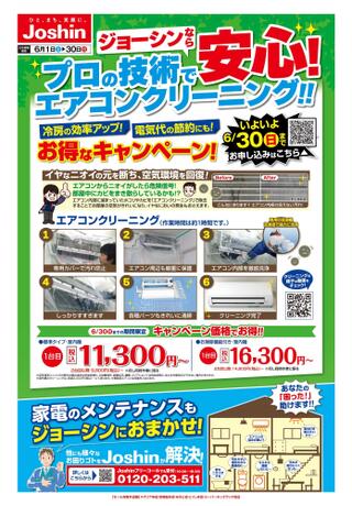 ジョーシン 堺インター店のチラシ(エアコンクリーニングお得なキャンペーン実施中！)に関連する写真