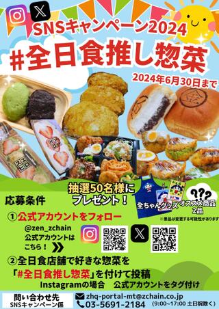 全日食チェーン スーパーおさだのチラシ(全日食推し惣菜キャンペーン)に関連する写真