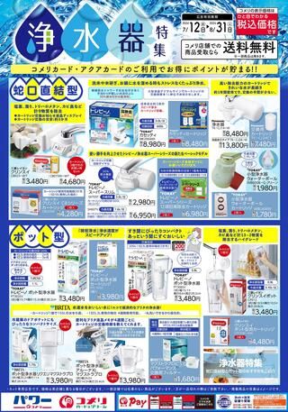 コメリハード＆グリーン牧之原店のチラシ(【浄水器特集】)に関連する写真