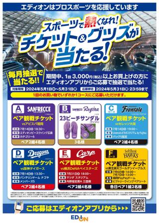 エディオン 名古屋本店のチラシ(スポーツで熱くなれ！チケット＆グッズが当たる！)に関連する写真