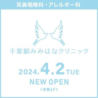 PERIE ペリエ千葉のチラシ(「千葉駅みみはなクリニック」4/2(火) NEW OPEN!)に関連する写真