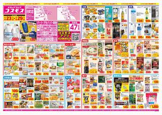 ディスカウントドラッグコスモス 田町店のチラシ(2024年4月23日～2024年4月29日)に関連する写真