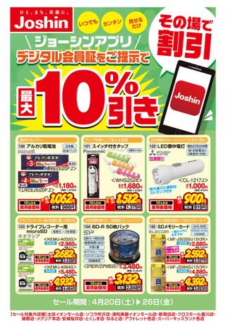 ジョーシン 加古川店のチラシ(ジョーシンのおすすめ お買い得商品！)に関連する写真