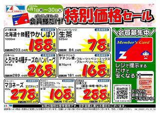 全日食チェーン 小板商店のチラシ(会員様限定！４月★特別価格セール！)に関連する写真
