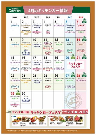 ナショナル田園 田園店のチラシ(ナショナル田園 4月キッチンカーカレンダー)に関連する写真