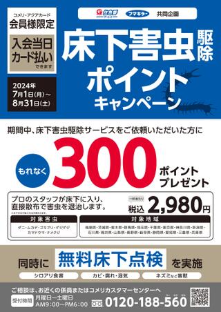 コメリハード＆グリーン岡山勝山店のチラシ(床下害虫駆除サービス　ポイントキャンペーン)に関連する写真